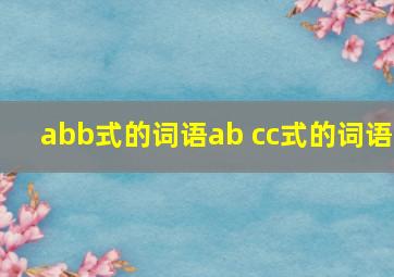 abb式的词语ab cc式的词语